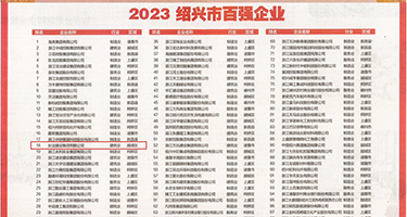 男人操女人射精,视频在线观看权威发布丨2023绍兴市百强企业公布，长业建设集团位列第18位